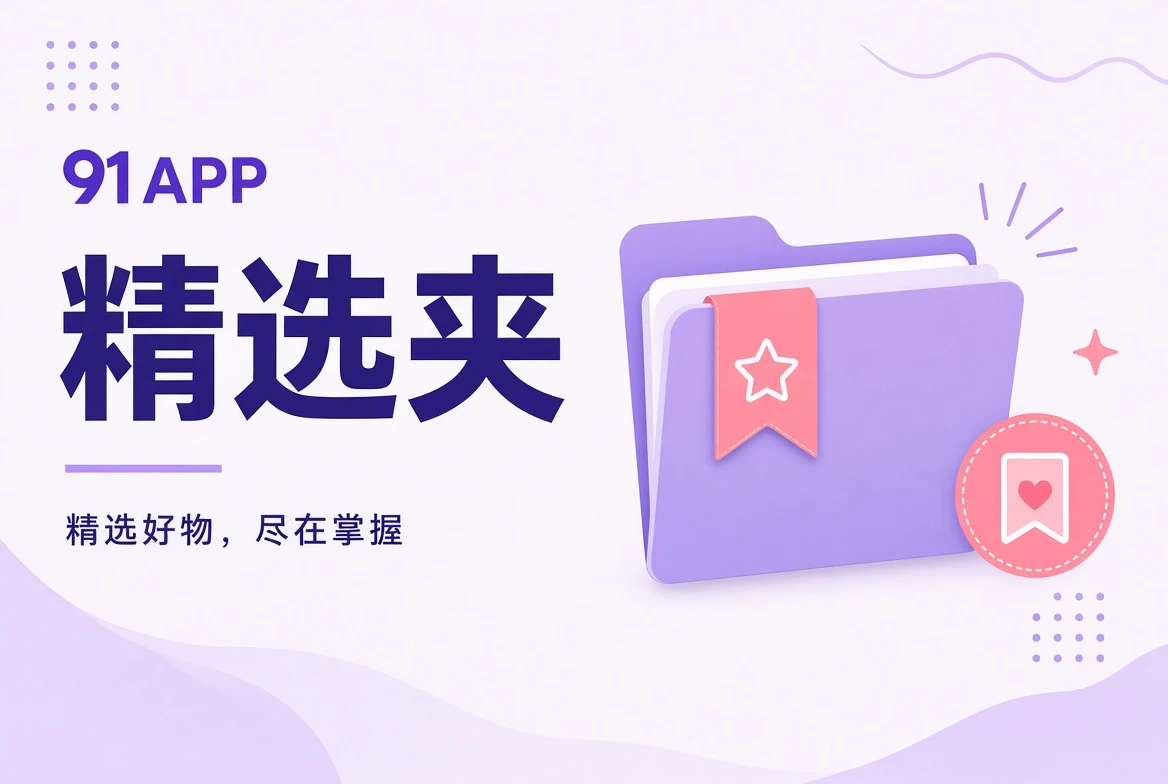 91APP夹栏精选清单
